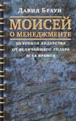 Моисей о менеджменте