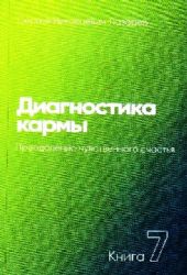 Диагностика кармы.Кн.7