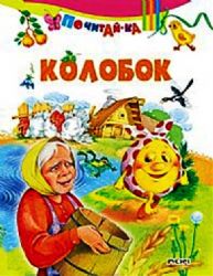 Колобок