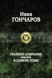 Полное собрание романов в одном томе