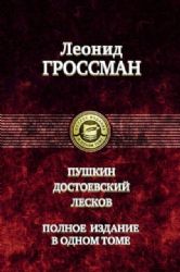 Пушкин. Достоевский. Лесков. Полное издание в одно