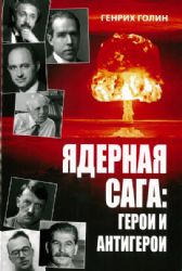 Ядерная сага: герои и антигерои