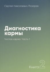 Диагностика кармы-2. Чистая карма. часть-1(New)