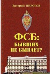 ФСБ: бывших не бывет ?