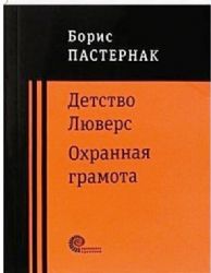 Детство Люверс. Охранная грамота