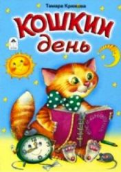 Кошкин день (книжки на картоне)