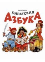 Пиратская азбука