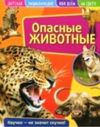 Опасные животные