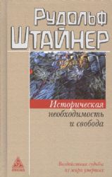 Историческая необходимость и свобода