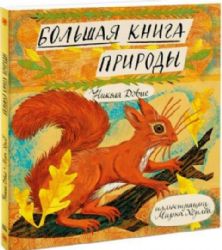 Большая книга природы