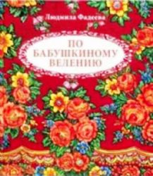 По бабушкиному велению (Книга деформирована водой, в остальном сост. хорошее)