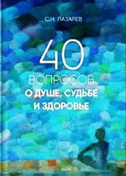 40 вопросов о душе,судьбе и здоровье