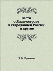 Вести о Япан-острове в стародавней России и другое