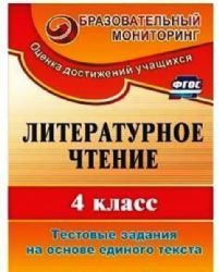 Литературное чтение 4 класс [Тестовые задания]