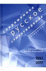 Современное русское стихотворение. 1992—2017