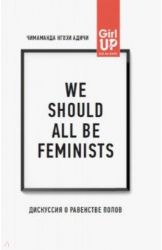 We should all be feminists. Дискуссия о равенстве полов