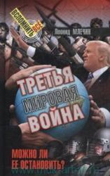 Третья мировая война. Можно ли ее остановить ?