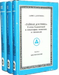 Тайная доктрина Елены Блаватской в некоторых понятиях и символах. В 3-х томах