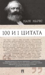 100 и 1 цитата.Карл Маркс