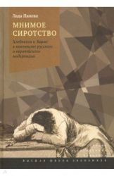 Мнимое сиротство.Хлебников и Хармс в контексте рус