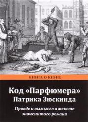 Код Парфюмера Патрика Зюскинда.Правда и вымысел в тексте знаменитого романа (18+