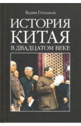 История Китая в двадцатом веке