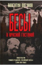 Бесы в красной гостиной. Свидетельства главного редактора Российской газеты (1990-1993 годы)