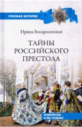 Тайны российского престола. Фаворитки и их судьбы