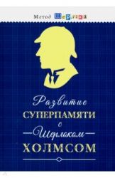 Развитие суперпамяти с Шерлоком Холмсом