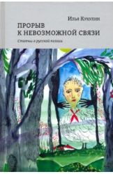 Прорыв к невозможной связи.Статьи о русской поэзии