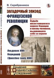 Загадочный эпизод Французской революции. Людовик XVII --- Наундорф