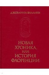 Новая хроника, или История Флоренции