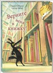 Верните меня в книжку!