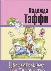 Увлекательное словотворчество: рассказы