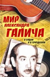 Мир Александра Галича. В будни и в праздники