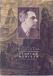 Георгий Шенгели : биография: 1894–1956