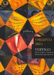 Vertigo. Круговорот образов, понятий, предметов