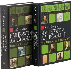 Александр II. Его жизнь и царствование. Комплект в 2-х книгах