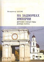 На задворках империи.Детские и юные годы Давида Ламма (16+)