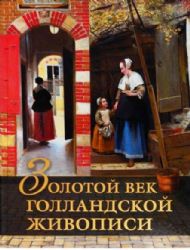 Золотой век голландской живописи.