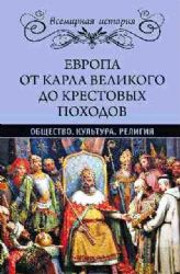 Европа от Карла Великого до Крестовых походов