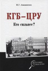 КГБ - ЦРУ. Кто сильнее ?