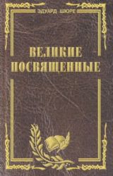 Великие посвященные. Очерк эзотеризма религий