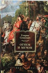 Огнем и мечом (иллюстр. В. Черны)