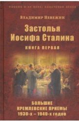 Застолья Иосифа Сталина. Кн. 1. Большие кремлевские приемы 1930-х - 1940-х