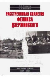 Расстрелянная коллегия Феликса Дзержинского