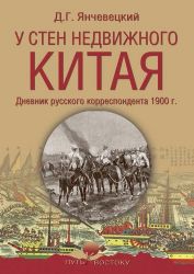 У стен недвижного Китая.Дневник рус.корреспондента