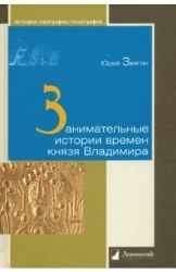 Занимательные истории времен князя Владимира