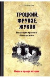 Троцкий, Фрунзе, Жуков