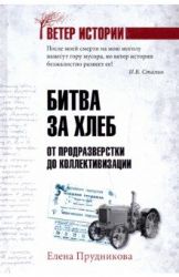 Битва за хлеб. От продразверстки до коллективизации